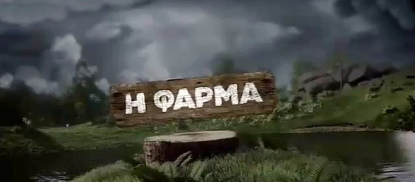 «Η Φάρμα»: Αυτός είναι ο παίκτης που αποχώρησε από το παιχνίδι (βίντεο)